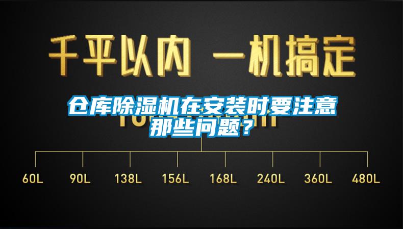 倉(cāng)庫(kù)除濕機(jī)在安裝時(shí)要注意那些問(wèn)題？