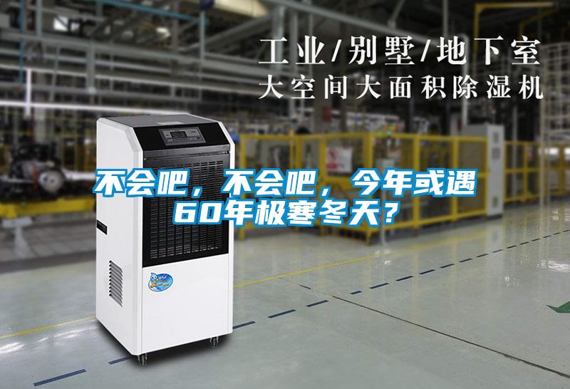 不會(huì)吧，不會(huì)吧，今年或遇60年極寒冬天？