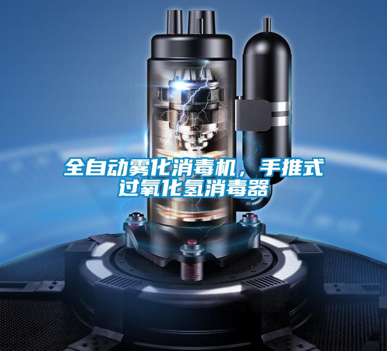 全自動(dòng)霧化消毒機(jī)，手推式過(guò)氧化氫消毒器