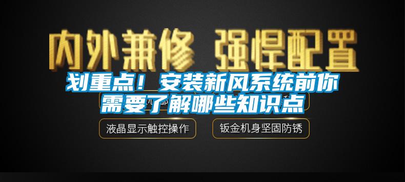 劃重點(diǎn)！安裝新風(fēng)系統(tǒng)前你需要了解哪些知識(shí)點(diǎn)