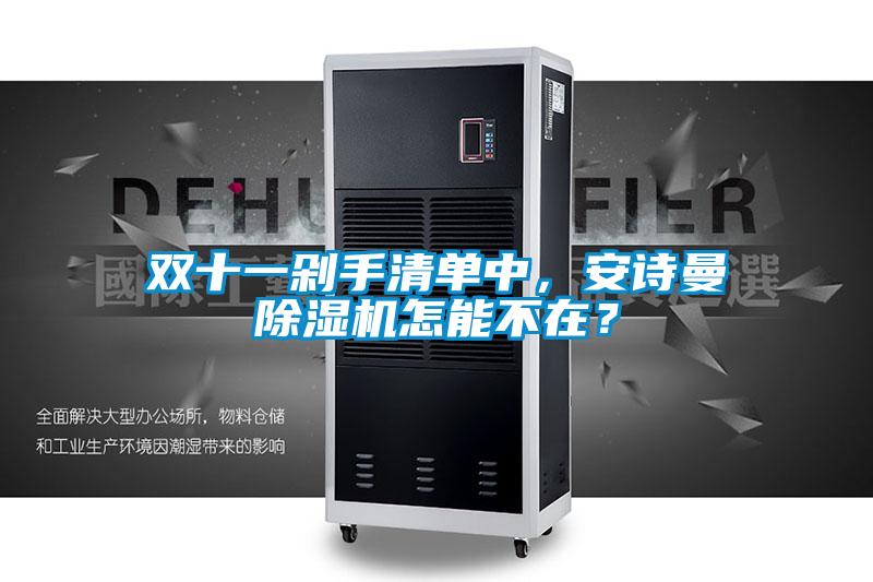 雙十一剁手清單中，安詩(shī)曼除濕機(jī)怎能不在？