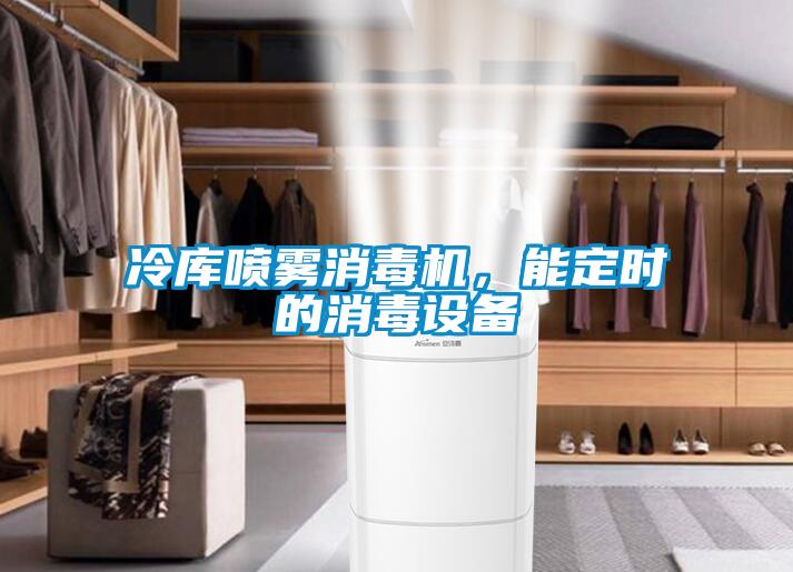 冷庫噴霧消毒機，能定時的消毒設備