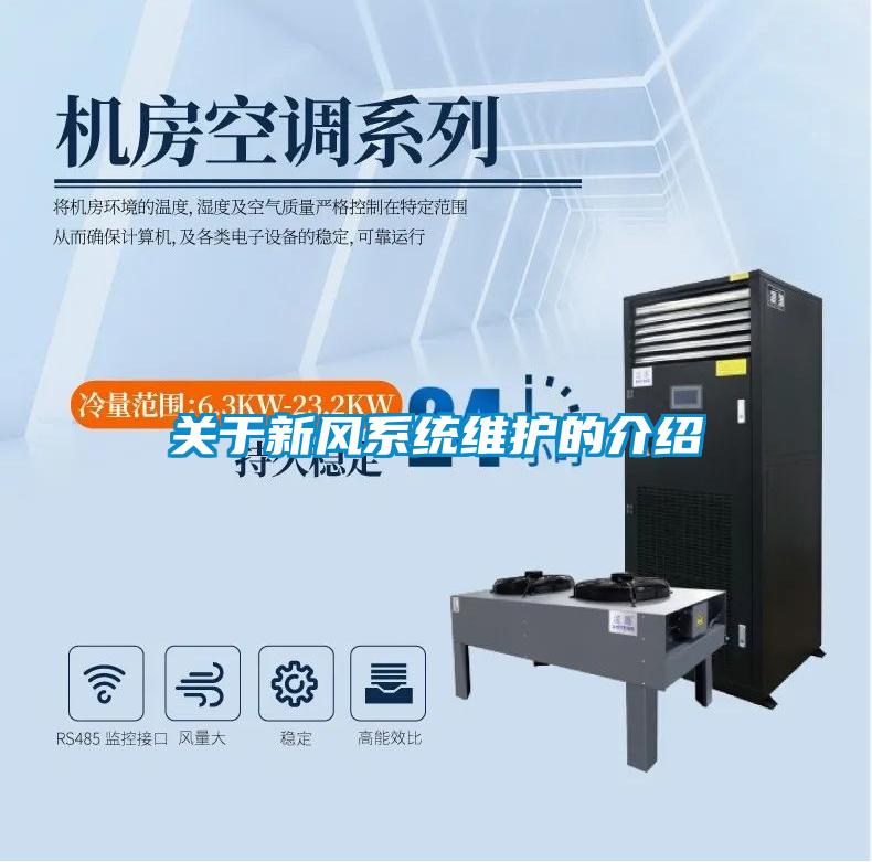 關于新風系統(tǒng)維護的介紹