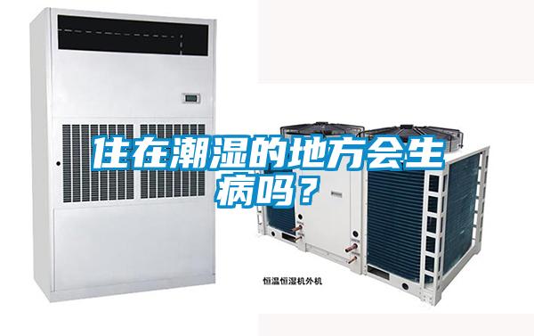 住在潮濕的地方會(huì)生病嗎？