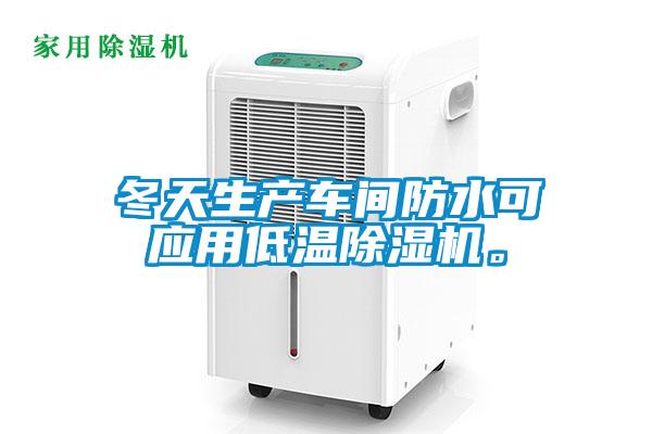 冬天生產(chǎn)車間防水可應(yīng)用低溫除濕機。