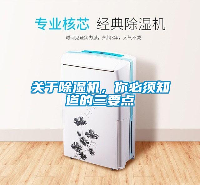 關(guān)于除濕機，你必須知道的三要點