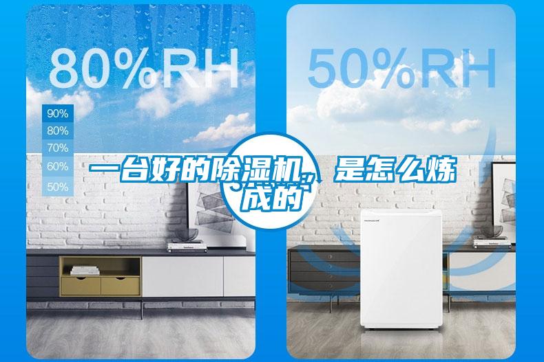 一臺(tái)好的除濕機(jī)，是怎么煉成的