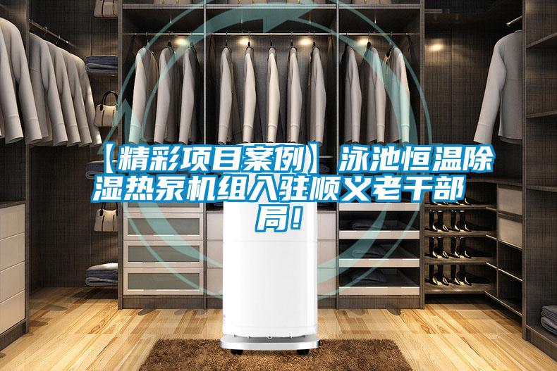 【精彩項目案例】泳池恒溫除濕熱泵機(jī)組入駐順義老干部局！