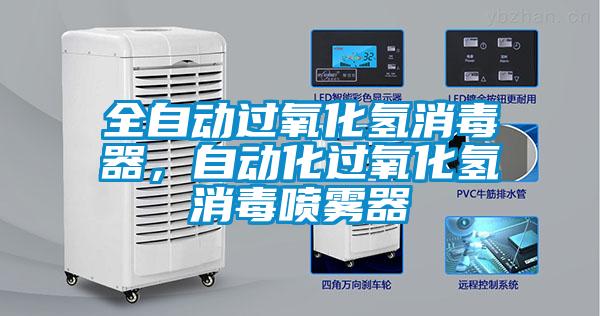 全自動過氧化氫消毒器，自動化過氧化氫消毒噴霧器