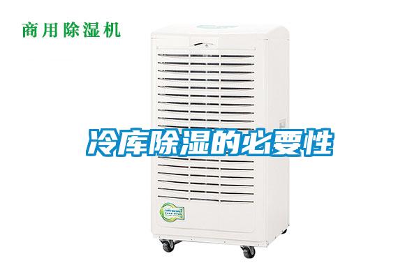 冷庫(kù)除濕的必要性