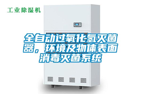 全自動(dòng)過(guò)氧化氫滅菌器，環(huán)境及物體表面消毒滅菌系統(tǒng)