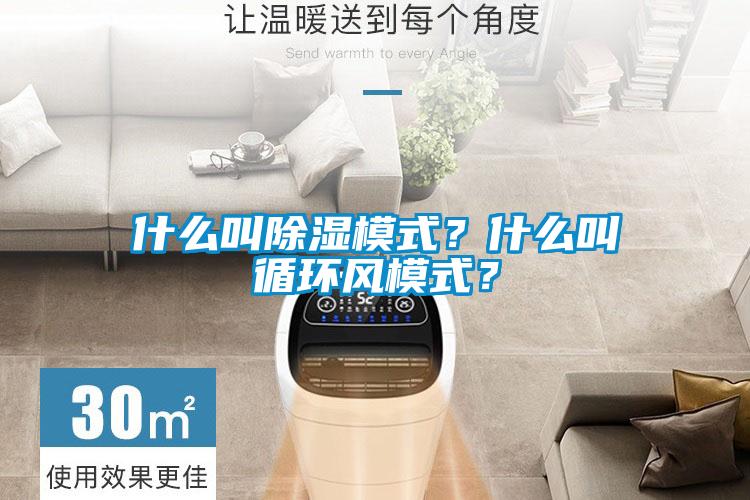什么叫除濕模式？什么叫循環(huán)風模式？