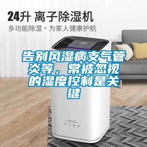 告別風濕病支氣管炎等，常被忽視的濕度控制是關鍵