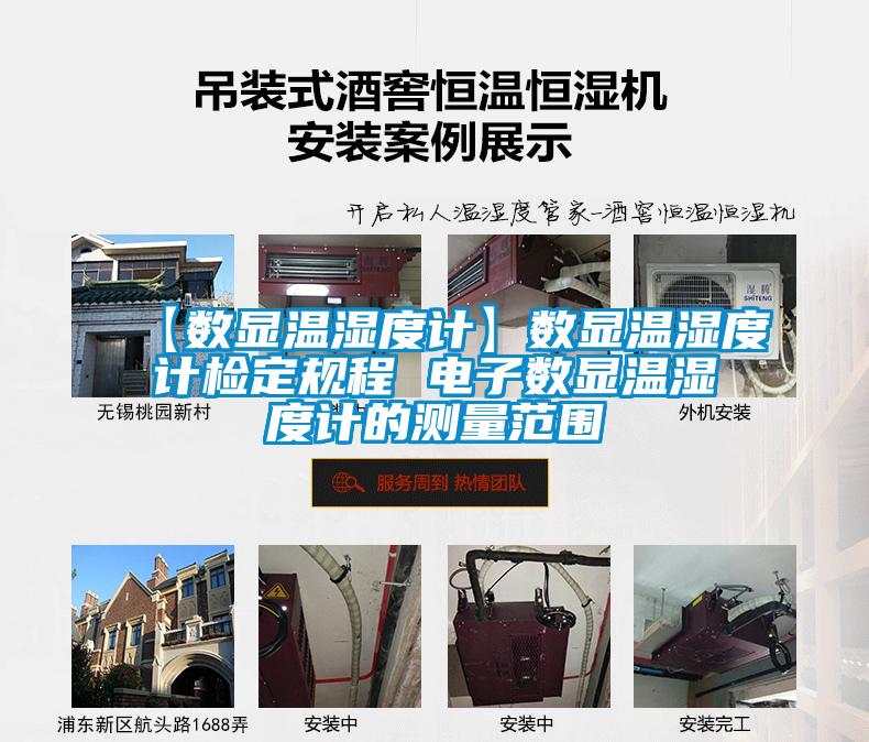 【數(shù)顯溫濕度計(jì)】數(shù)顯溫濕度計(jì)檢定規(guī)程 電子數(shù)顯溫濕度計(jì)的測量范圍