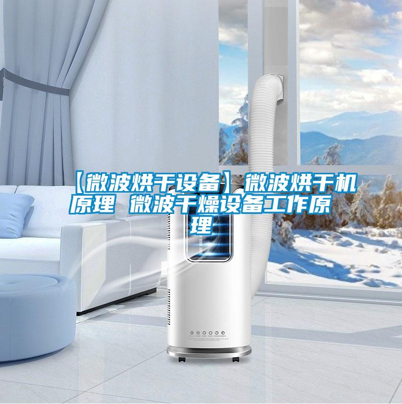 【微波烘干設(shè)備】微波烘干機(jī)原理 微波干燥設(shè)備工作原理