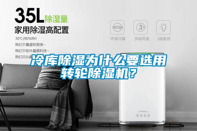 冷庫除濕為什么要選用轉(zhuǎn)輪除濕機(jī)？