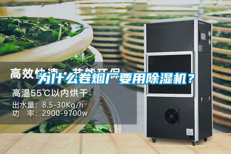 為什么卷煙廠要用除濕機(jī)？