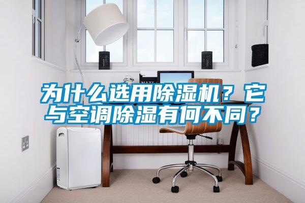 為什么選用除濕機(jī)？它與空調(diào)除濕有何不同？
