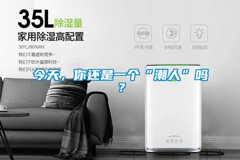 今天，你還是一個“潮人”嗎？