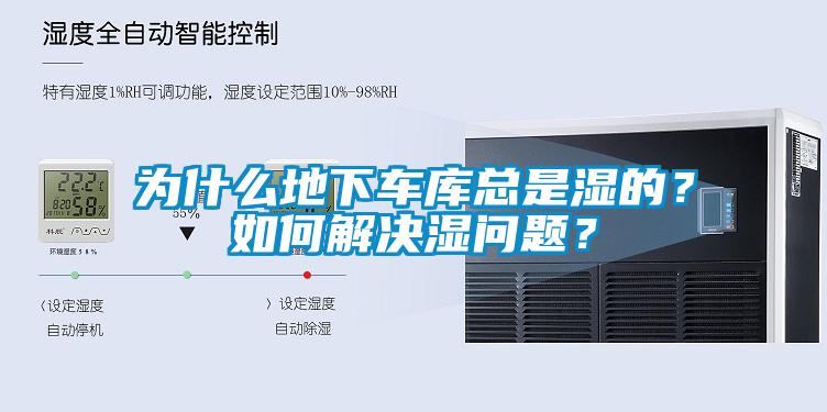 為什么地下車庫總是濕的？如何解決濕問題？