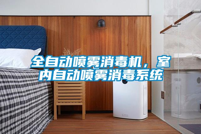 全自動(dòng)噴霧消毒機(jī)，室內(nèi)自動(dòng)噴霧消毒系統(tǒng)
