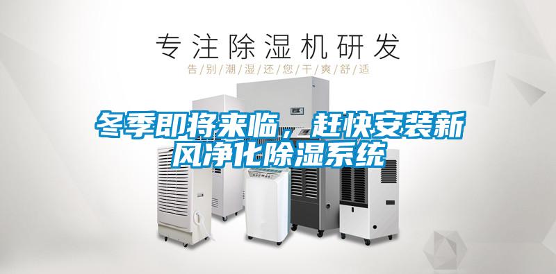 冬季即將來(lái)臨，趕快安裝新風(fēng)凈化除濕系統(tǒng)