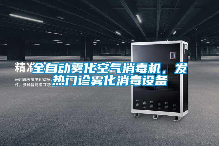全自動霧化空氣消毒機，發(fā)熱門診霧化消毒設(shè)備