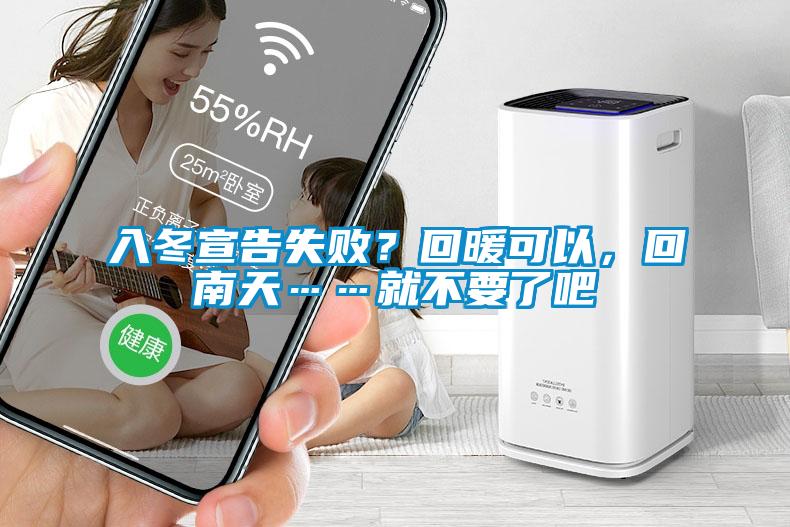 入冬宣告失?。炕嘏梢?，回南天……就不要了吧