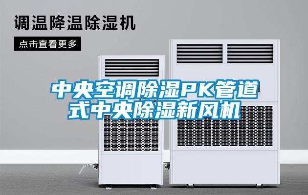 中央空調(diào)除濕PK管道式中央除濕新風機