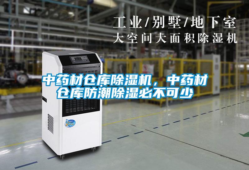 中藥材倉庫除濕機(jī)，中藥材倉庫防潮除濕必不可少