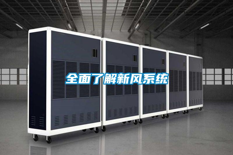 全面了解新風(fēng)系統(tǒng)
