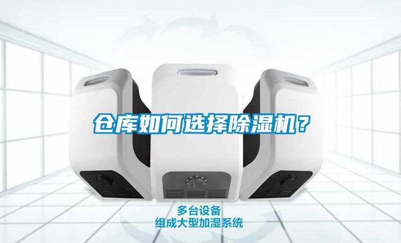 倉庫如何選擇除濕機？