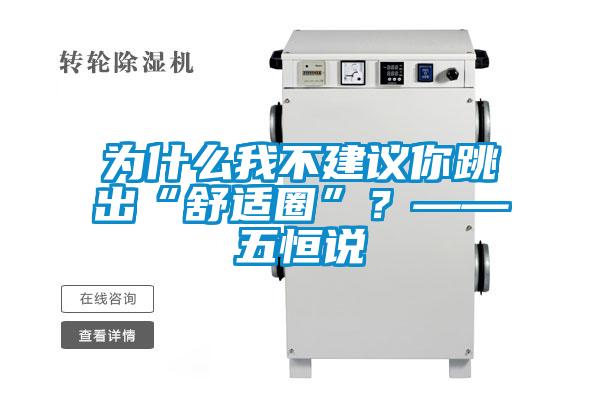 為什么我不建議你跳出“舒適圈”？——五恒說