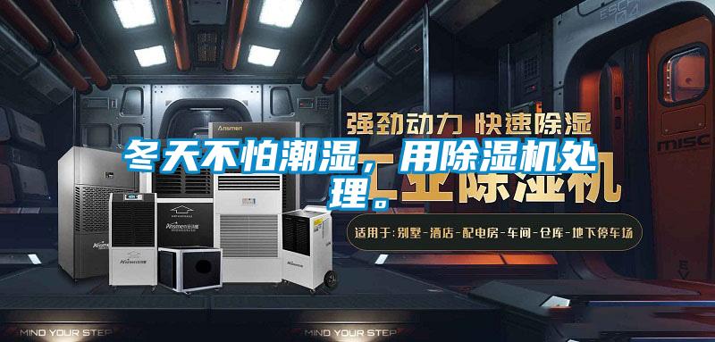 冬天不怕潮濕，用除濕機(jī)處理。