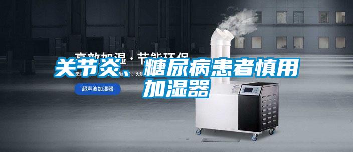 關(guān)節(jié)炎、糖尿病患者慎用加濕器