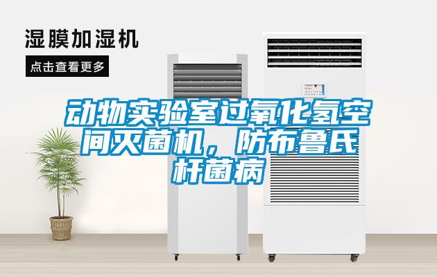 動(dòng)物實(shí)驗(yàn)室過(guò)氧化氫空間滅菌機(jī)，防布魯氏桿菌病