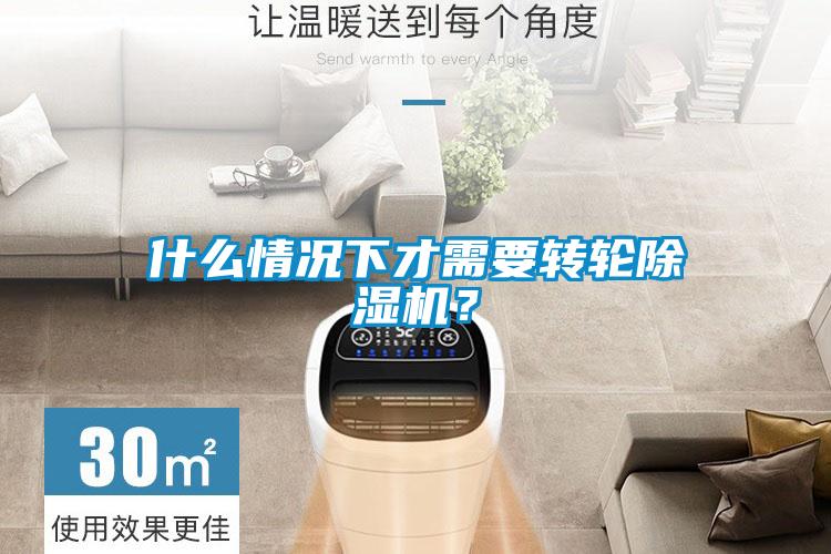 什么情況下才需要轉(zhuǎn)輪除濕機(jī)？