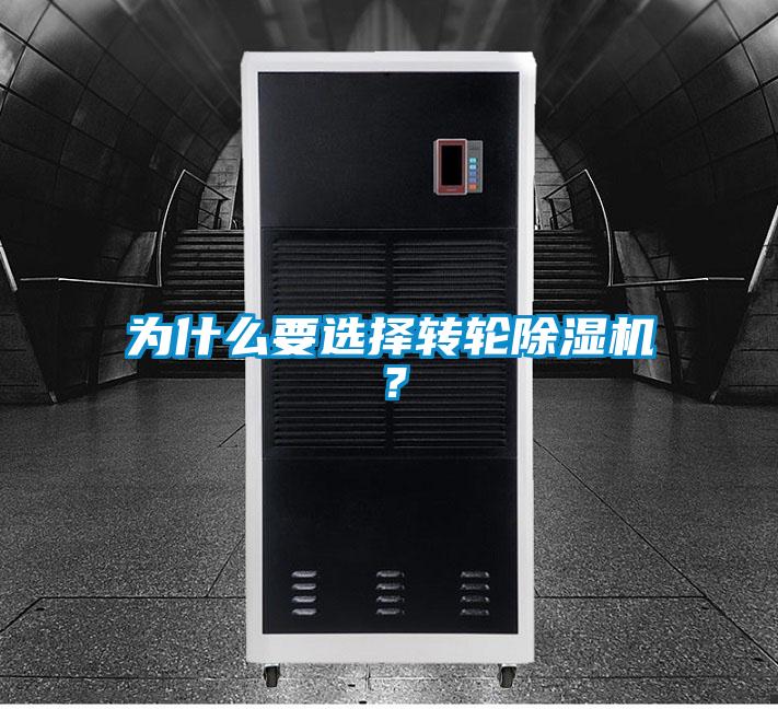 為什么要選擇轉(zhuǎn)輪除濕機(jī)？