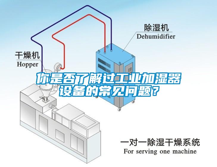 你是否了解過工業(yè)加濕器設備的常見問題？