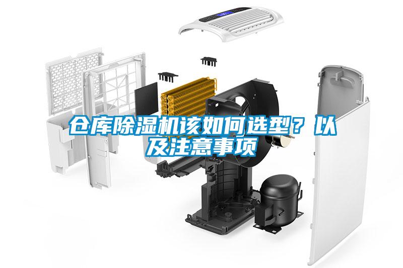 倉庫除濕機(jī)該如何選型？以及注意事項(xiàng)