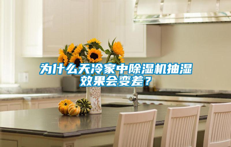 為什么天冷家中除濕機(jī)抽濕效果會(huì)變差？