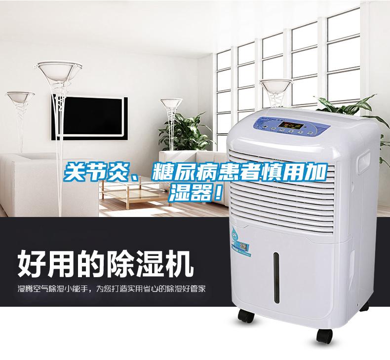 關節(jié)炎、糖尿病患者慎用加濕器！