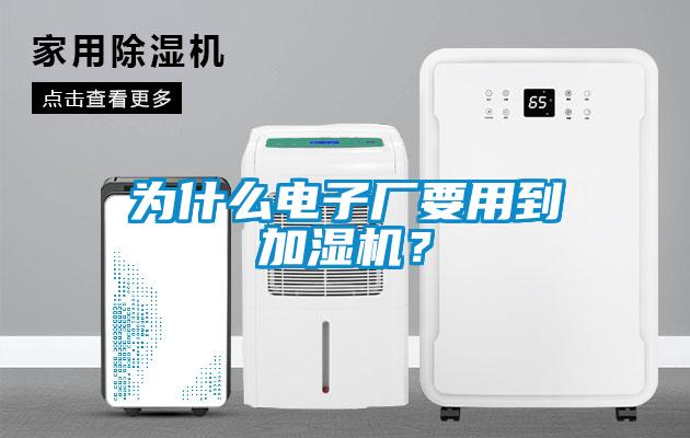 為什么電子廠要用到加濕機(jī)？