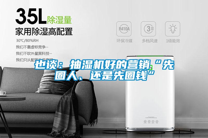 也談：抽濕機好的營銷“先圈人、還是先圈錢”