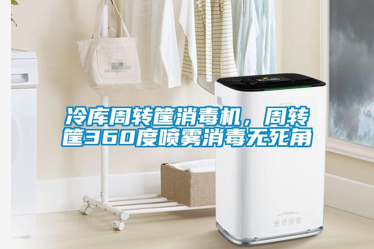 冷庫(kù)周轉(zhuǎn)筐消毒機(jī)，周轉(zhuǎn)筐360度噴霧消毒無(wú)死角