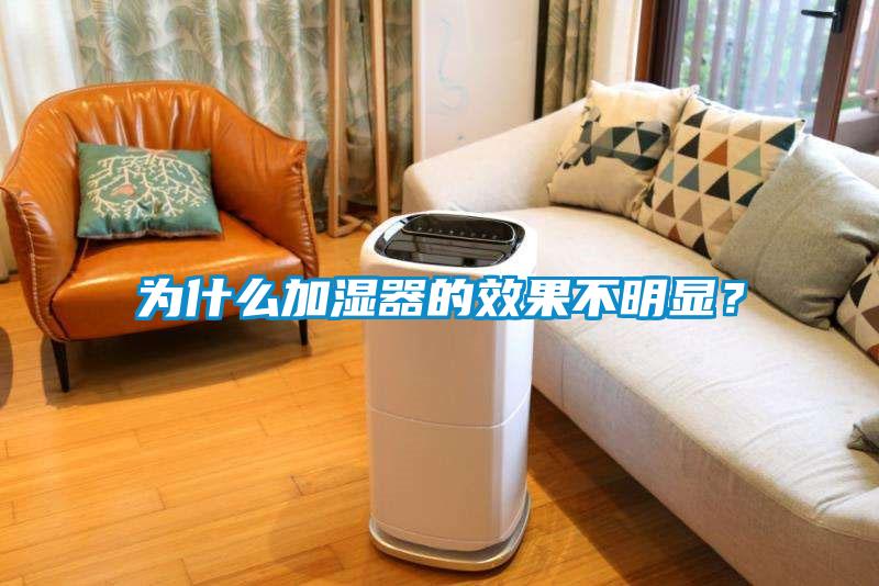 為什么加濕器的效果不明顯？