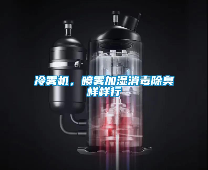 冷霧機(jī)，噴霧加濕消毒除臭樣樣行