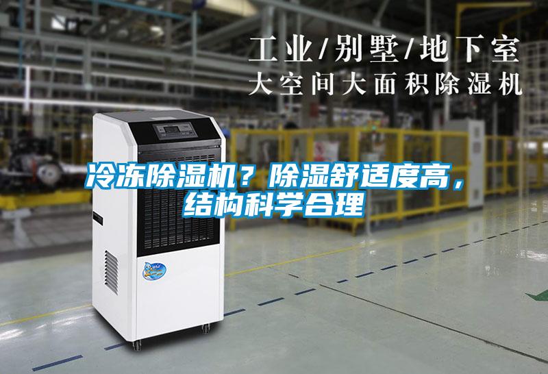 冷凍除濕機？除濕舒適度高，結(jié)構(gòu)科學(xué)合理