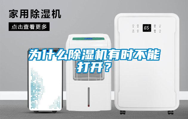 為什么除濕機有時不能打開？