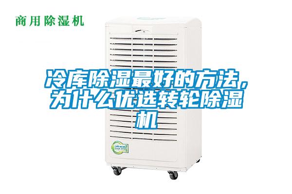 冷庫(kù)除濕最好的方法，為什么優(yōu)選轉(zhuǎn)輪除濕機(jī)